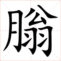 䐥字字形图片