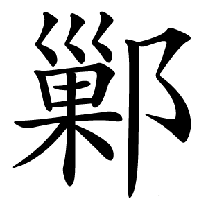 鄛字字形图片