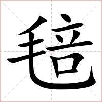 毰字字形图片
