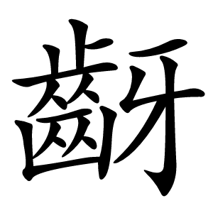 齖字字形
