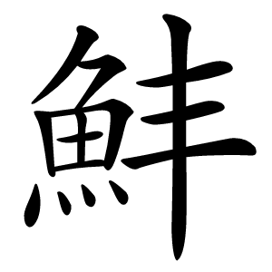 䰷字字形图片