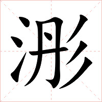 浵字字形图片