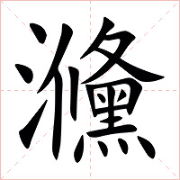 㶖字字形