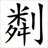 㔂字字形