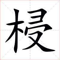 梫字字形图片