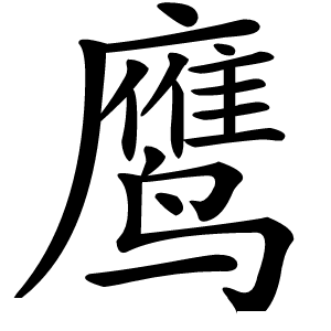 鹰字字形