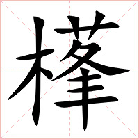 樥字字形图片