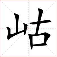 岵字字形图片