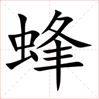 蜂字字形图片