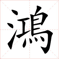 鴻字字形图片