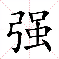 强字字形图片