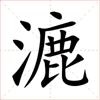漉字字形图片