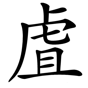 虘字字形