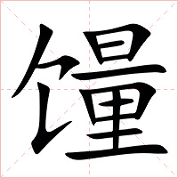 䭪字字形