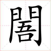 䦜字字形图片