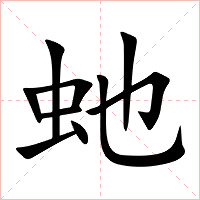 虵字字形图片