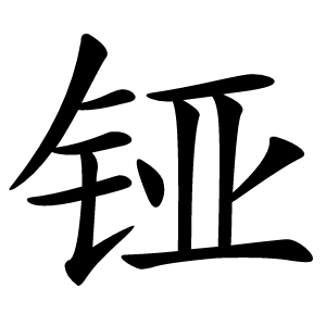 铔字字形
