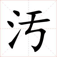 汚字字形图片