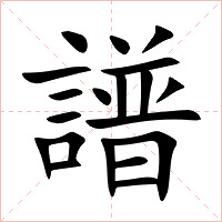 譜字字形图片