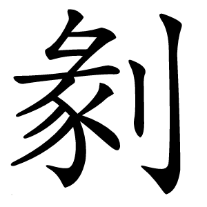 剶字字形