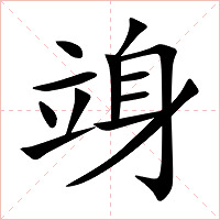 竧字字形图片
