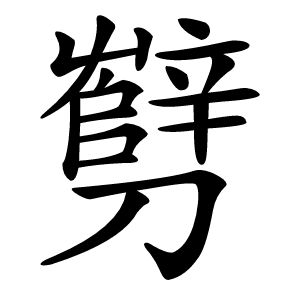 㔎字字形