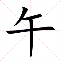 午字字形图片