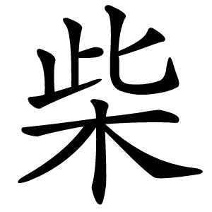 柴字字形图片