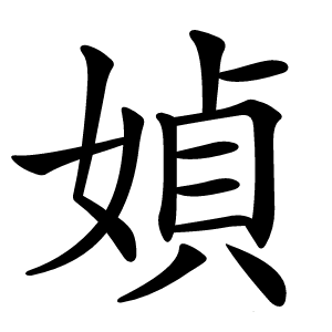 媜字字形图片