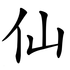 仙字字形图片