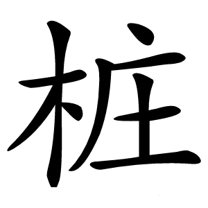 桩字字形图片