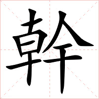幹字字形图片