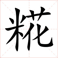 糀字字形图片