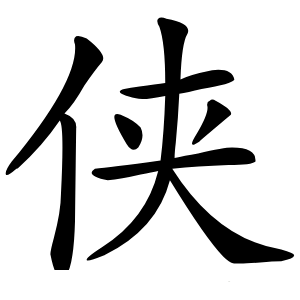 侠字字形图片