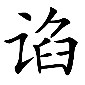谄字字形图片
