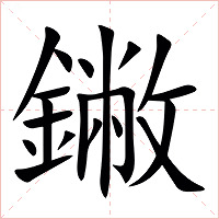 䥕字字形图片