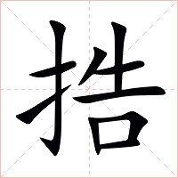 捁字字形图片