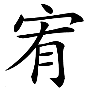 宥字字形图片