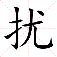扰字字形图片