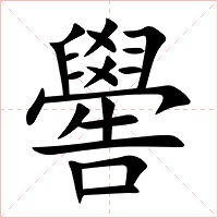嚳字字形图片