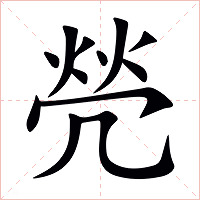焭字字形图片