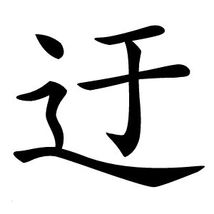 迂字字形图片