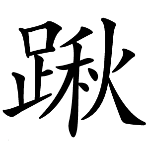 踿字字形图片