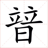 暜字字形图片