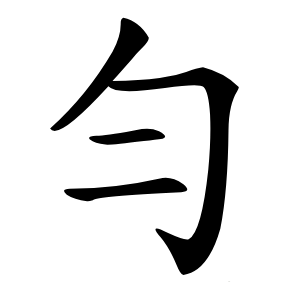 勻字字形图片