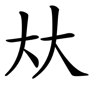 夶字字形图片