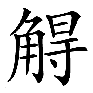 䚟字字形图片