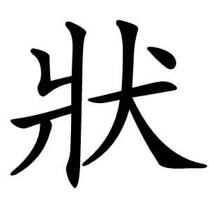 狀字字形图片