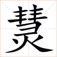 熭字字形图片