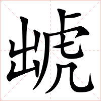 䖓字字形